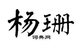 翁闓運楊珊楷書個性簽名怎么寫