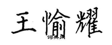 何伯昌王愉耀楷書個性簽名怎么寫