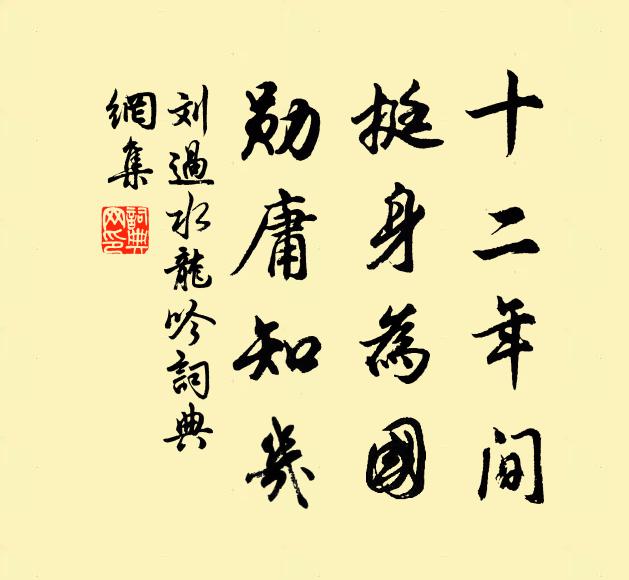 盛時儻來合慚愧，壯歲忽去還感傷 詩詞名句