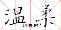 黃華生溫柔楷書怎么寫