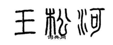 曾慶福王松河篆書個性簽名怎么寫