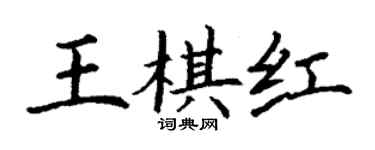 丁謙王棋紅楷書個性簽名怎么寫