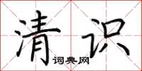 荊霄鵬清識楷書怎么寫