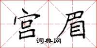 袁強宮眉楷書怎么寫