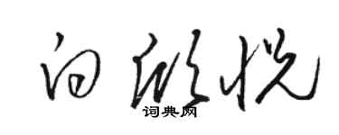 駱恆光白欣悅草書個性簽名怎么寫