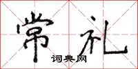 侯登峰常禮楷書怎么寫