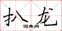侯登峰扒龍楷書怎么寫