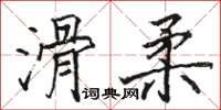 駱恆光滑柔楷書怎么寫