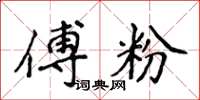 侯登峰傅粉楷書怎么寫