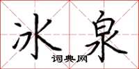荊霄鵬冰泉楷書怎么寫