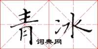 黃華生青冰楷書怎么寫