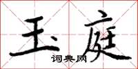 周炳元玉庭楷書怎么寫