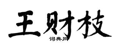 翁闓運王財枝楷書個性簽名怎么寫