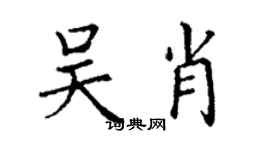 丁謙吳肖楷書個性簽名怎么寫