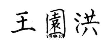 何伯昌王園洪楷書個性簽名怎么寫