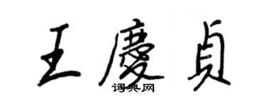 王正良王慶貞行書個性簽名怎么寫