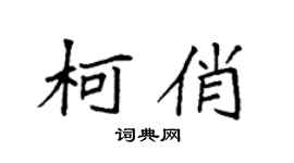 袁強柯俏楷書個性簽名怎么寫