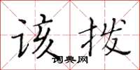 黃華生該撥楷書怎么寫