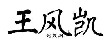 翁闓運王風凱楷書個性簽名怎么寫