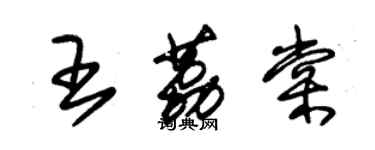 朱錫榮王荔棠草書個性簽名怎么寫