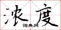 周炳元濃度楷書怎么寫