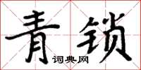 周炳元青鎖楷書怎么寫