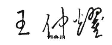 駱恆光王仲耀草書個性簽名怎么寫