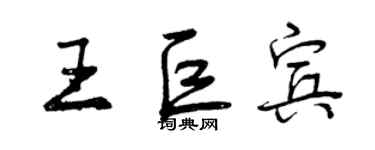 曾慶福王巨賓行書個性簽名怎么寫