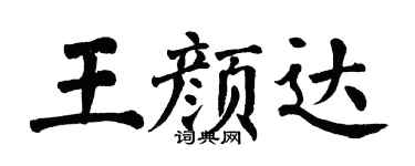 翁闓運王顏達楷書個性簽名怎么寫