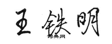 駱恆光王鐵明行書個性簽名怎么寫