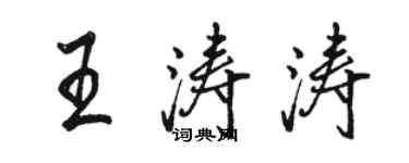 駱恆光王濤濤行書個性簽名怎么寫