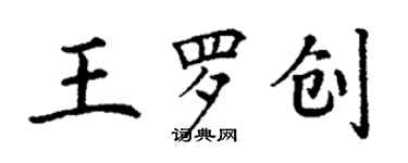 丁謙王羅創楷書個性簽名怎么寫