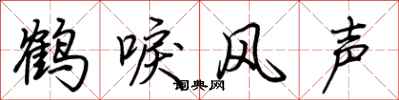 荊霄鵬鶴唳風聲行書怎么寫