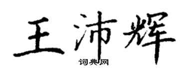 丁謙王沛輝楷書個性簽名怎么寫