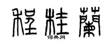 曾慶福程桂蘭篆書個性簽名怎么寫