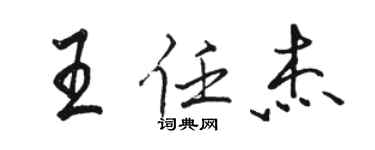 駱恆光王任傑行書個性簽名怎么寫