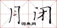 黃華生月閉楷書怎么寫