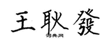 何伯昌王耿發楷書個性簽名怎么寫