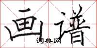 駱恆光畫譜楷書怎么寫