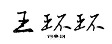 曾慶福王環環行書個性簽名怎么寫