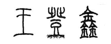 陳墨王登鑫篆書個性簽名怎么寫