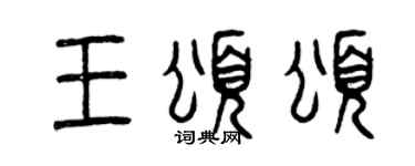 曾慶福王頌頌篆書個性簽名怎么寫