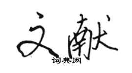 駱恆光文獻行書個性簽名怎么寫