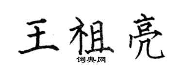 何伯昌王祖亮楷書個性簽名怎么寫