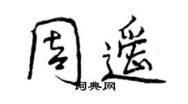 曾慶福周遙行書個性簽名怎么寫