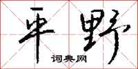 錢沛雲平野行書怎么寫