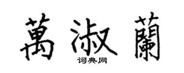 何伯昌萬淑蘭楷書個性簽名怎么寫