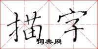 黃華生描字楷書怎么寫