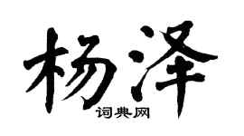 翁闓運楊澤楷書個性簽名怎么寫