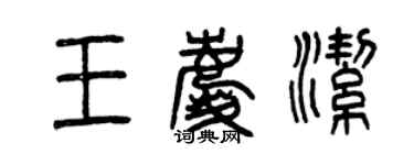 曾慶福王慶潔篆書個性簽名怎么寫